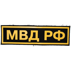 "Ministry of Internal Affairs (Russia)" patch (plastic)