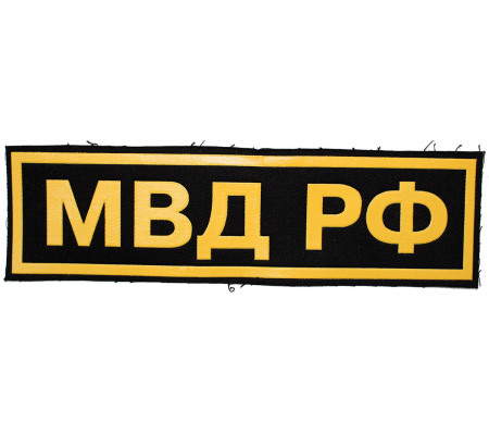 "Ministry of Internal Affairs (Russia)" patch (plastic)