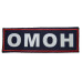 "OMON" patch (plastic)